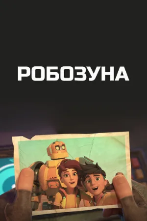 Робозуна (мультфильм, 2018)