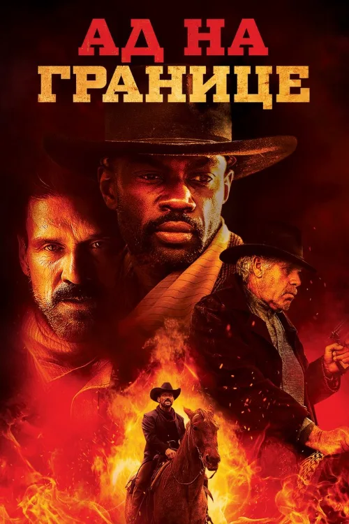 Ад на границе (фильм, 2019) Ад на границе (фильм, 2019)