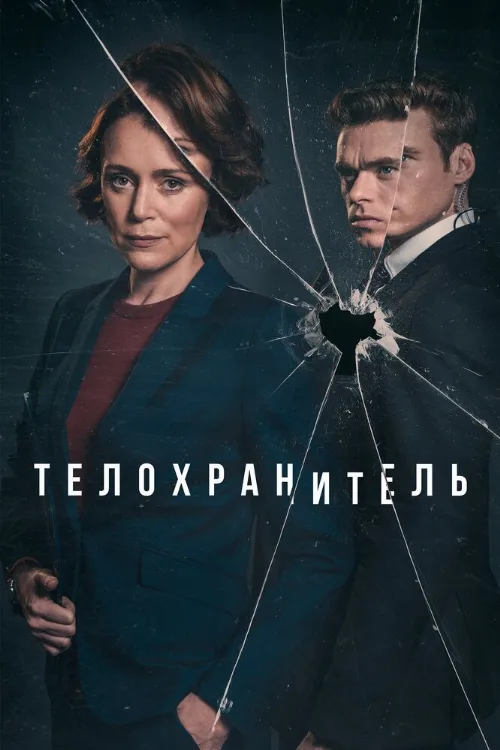 Телохранитель (сериал, 2018)