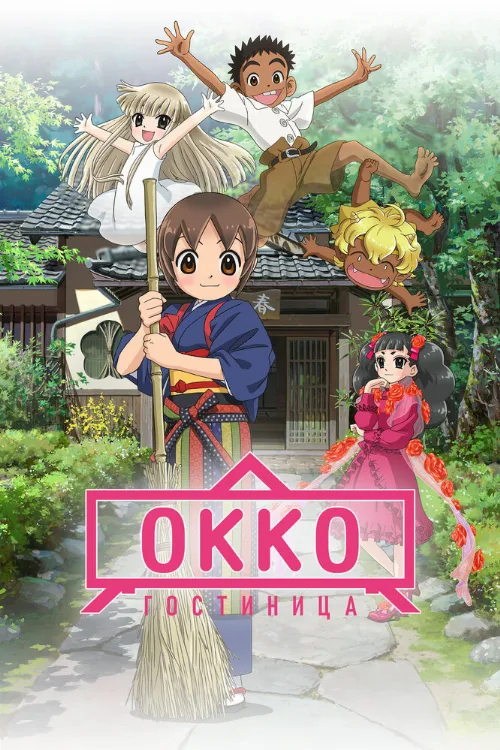 Гостиница Окко (аниме, 2018) Гостиница Окко (аниме, 2018)
