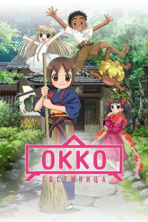 Гостиница Окко (аниме, 2018)