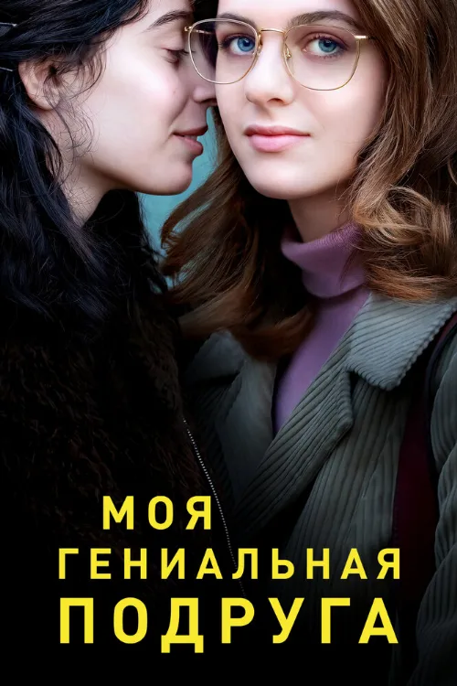 Моя гениальная подруга (сериал, 2018) Моя гениальная подруга (сериал, 2018)