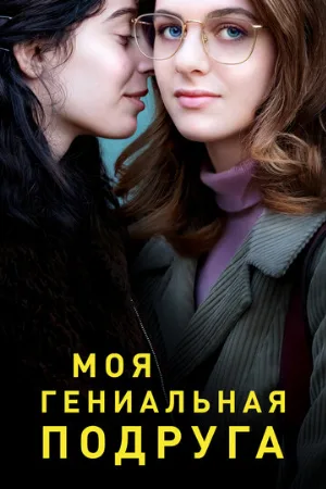 Моя гениальная подруга (сериал, 2018)