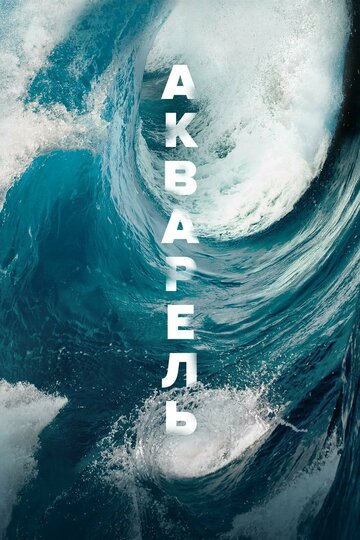 Акварель (фильм, 2018) Акварель (фильм, 2018)