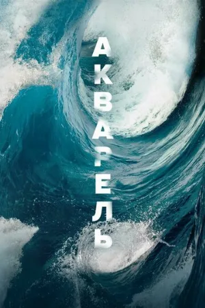 Акварель (фильм, 2018)