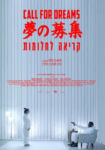 Зов мечты (фильм, 2018) Зов мечты (фильм, 2018)