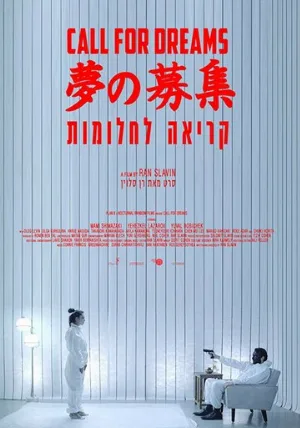 Зов мечты (фильм, 2018)