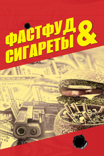 Фастфуд и сигареты (фильм, 2019)