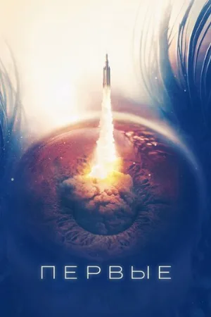 Первые (сериал, 2018)