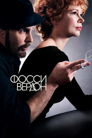 Фосси/Вердон (сериал, 2019)