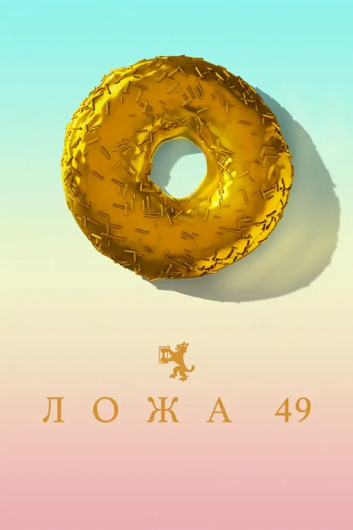 Ложа 49 (сериал, 2018) Ложа 49 (сериал, 2018)