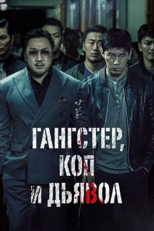 Гангстер, коп и дьявол (фильм, 2019) Гангстер, коп и дьявол (фильм, 2019)