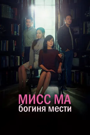 Мисс Ма, богиня мести (сериал, 2018)