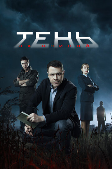 Сериал Тень за спиной (2018) смотреть онлайн