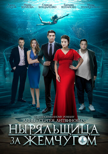 Сериал Ныряльщица за жемчугом (2018) смотреть онлайн
