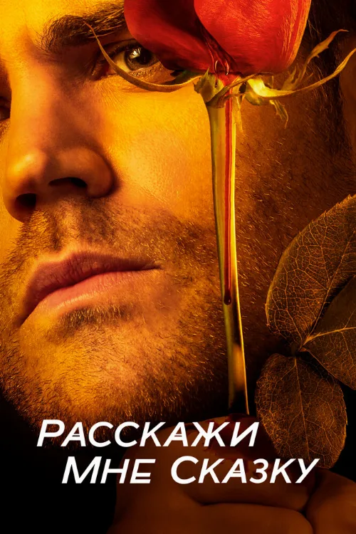 Расскажи мне сказку (сериал, 2018) Расскажи мне сказку (сериал, 2018)