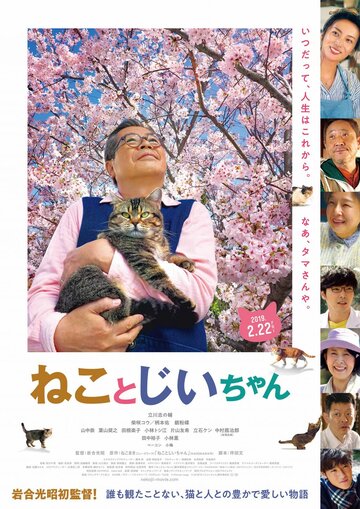 Кот и дедуля (фильм, 2018)