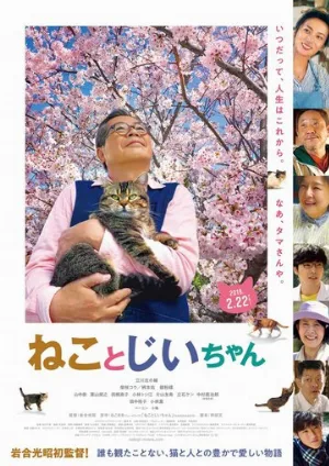 Кот и дедуля (фильм, 2018)