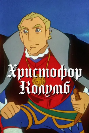 Христофор Колумб (аниме, 1992)