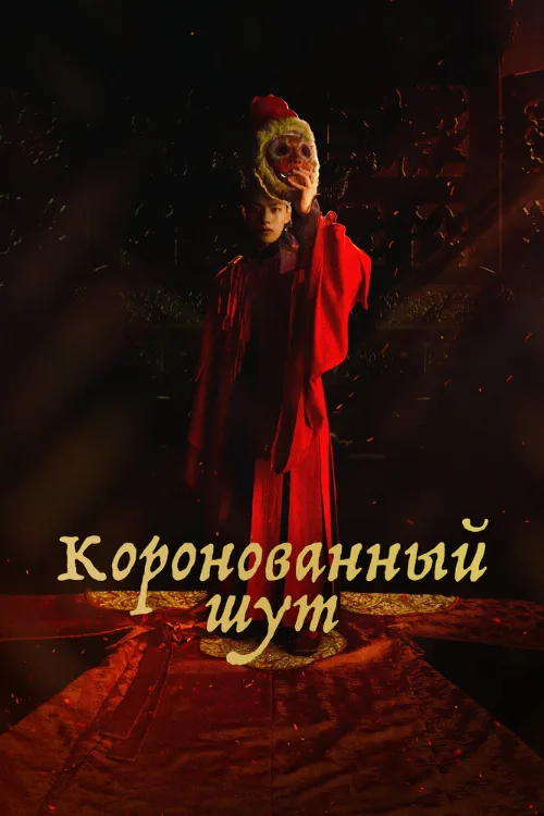 Коронованный шут (сериал, 2019) Коронованный шут (сериал, 2019)
