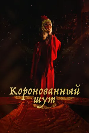 Коронованный шут (сериал, 2019)