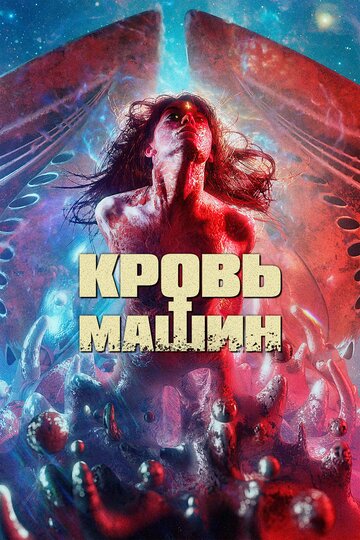 Кровь машин (фильм, 2019)