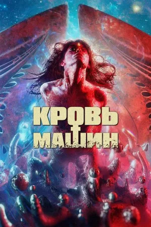 Кровь машин (фильм, 2019)
