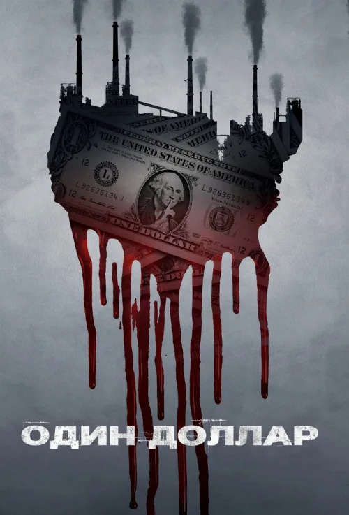Один доллар (сериал, 2018) Один доллар (сериал, 2018)