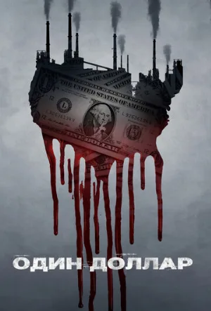 Один доллар (сериал, 2018)