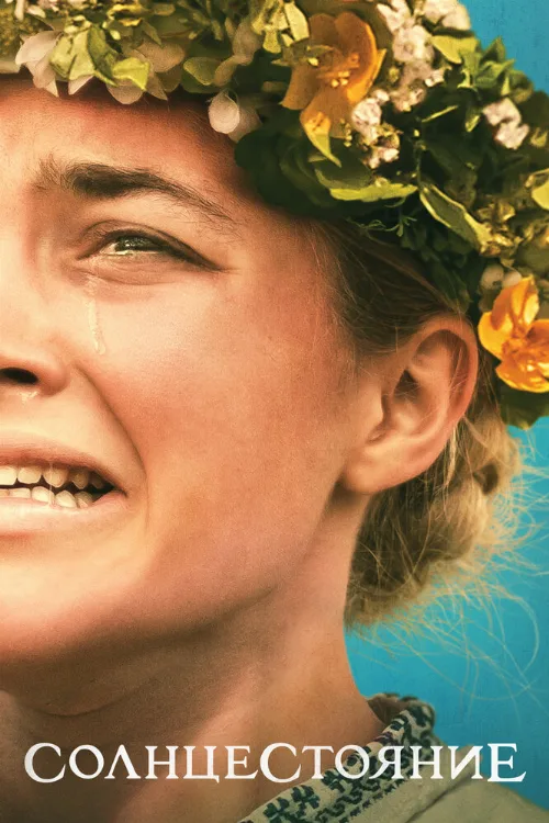 Солнцестояние (фильм, 2019) Солнцестояние (фильм, 2019)