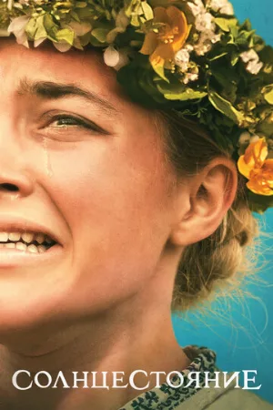 Солнцестояние (фильм, 2019) Солнцестояние (фильм, 2019)