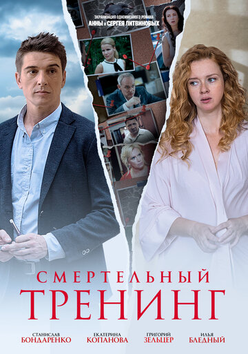 Сериал Смертельный тренинг (2018) смотреть онлайн