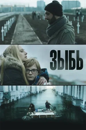 Зыбь (сериал, 2016)