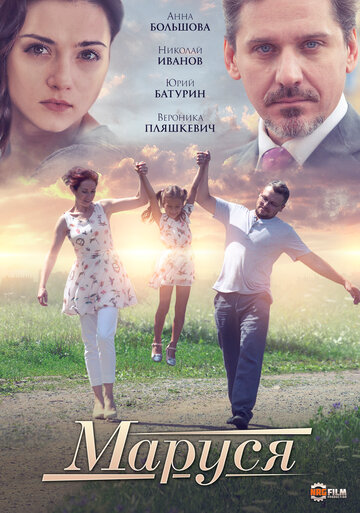 Фильм Маруся (2019) смотреть онлайн