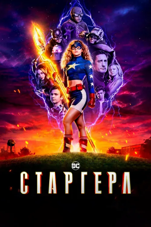 Старгерл (сериал, 2020)