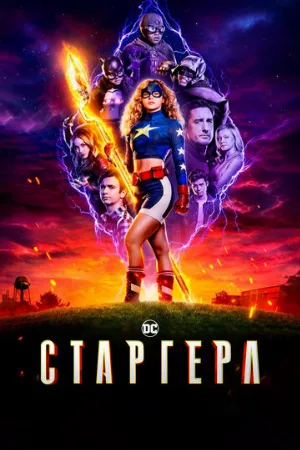 Старгерл (сериал, 2020)