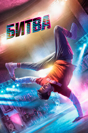 Фильм Битва (2019) смотреть онлайн