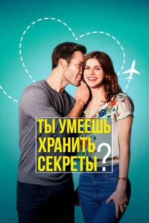 Ты умеешь хранить секреты? (фильм, 2019)