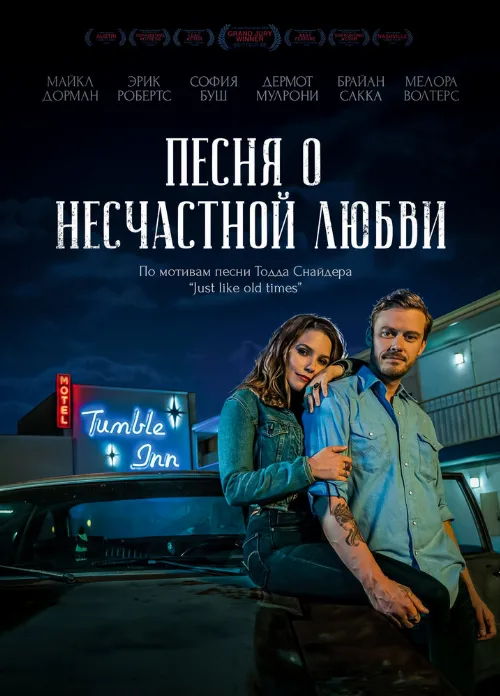Песня о несчастной любви (фильм, 2020)