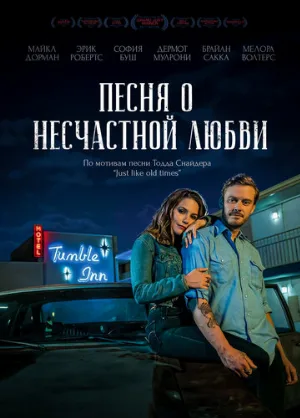 Песня о несчастной любви (фильм, 2020)