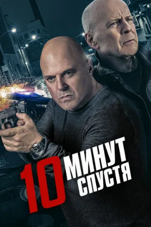 10 минут спустя (фильм, 2019)