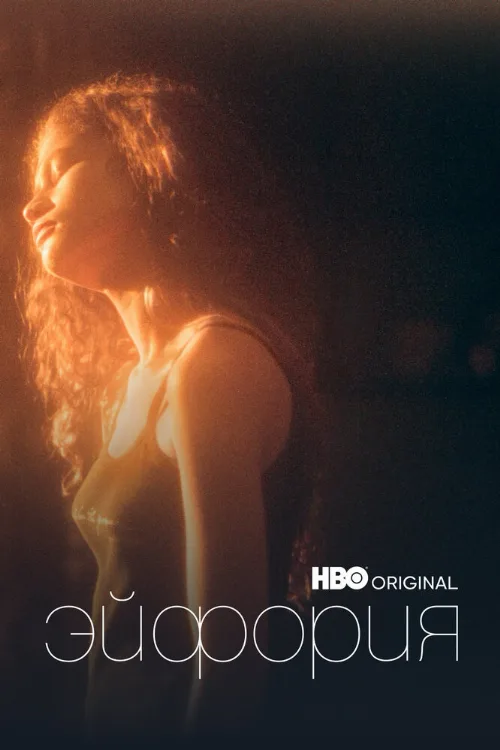 Эйфория (сериал, 2019) Эйфория (сериал, 2019)