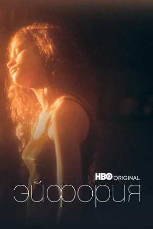 Эйфория (сериал, 2019)