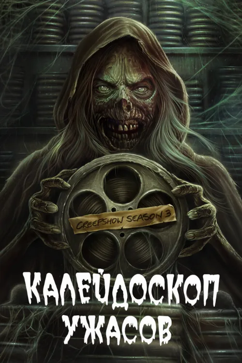 Калейдоскоп ужасов (сериал, 2019)