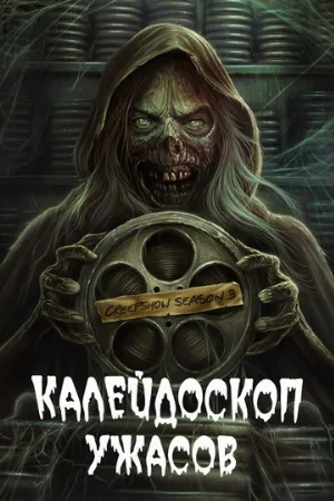 Калейдоскоп ужасов (сериал, 2019)