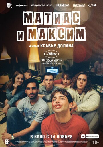 Фильм Матиас и Максим (2019) смотреть онлайн