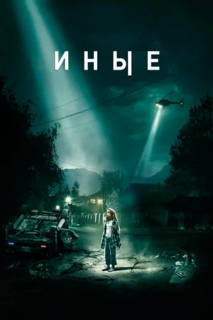 Иные (фильм, 2018)