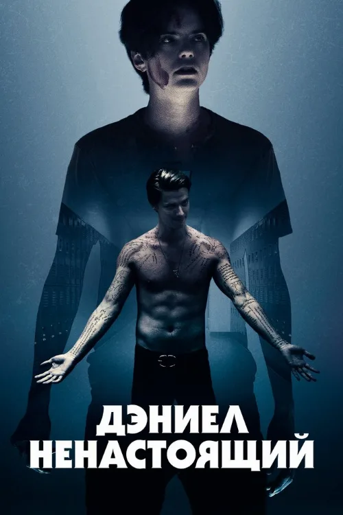 Дэниел ненастоящий (фильм, 2019) Дэниел ненастоящий (фильм, 2019)