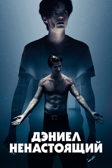 Постер фильма Дэниел ненастоящий 2019 года Постер фильма Дэниел ненастоящий 2019 года
