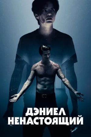 Дэниел ненастоящий (фильм, 2019)